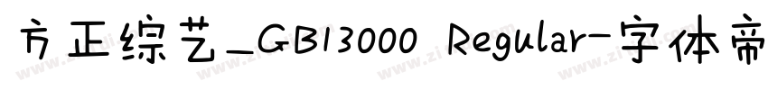 方正综艺_GB13000 Regular字体转换